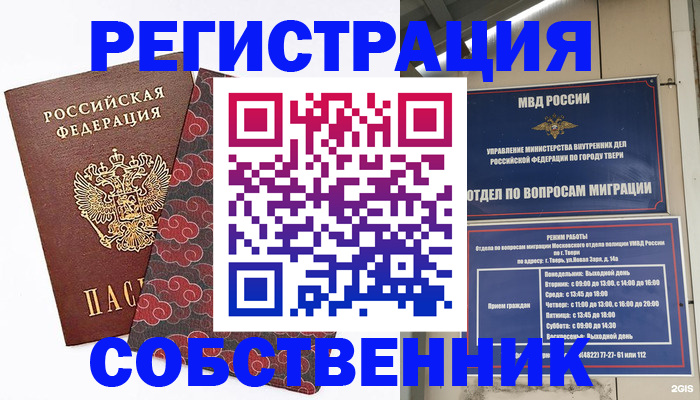 временная регистрация 2025 в Асино